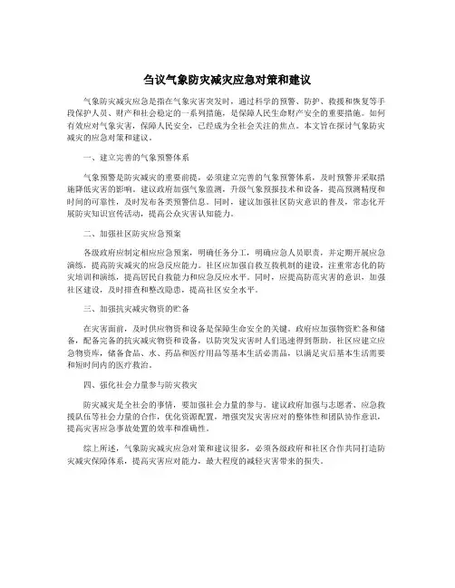 刍议气象防灾减灾应急对策和建议