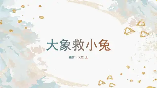 大象救小兔-幼儿园通用课件