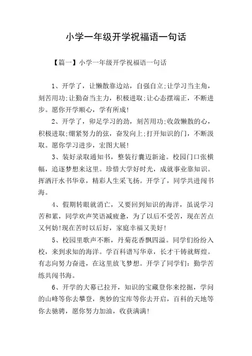 小学一年级开学祝福语一句话
