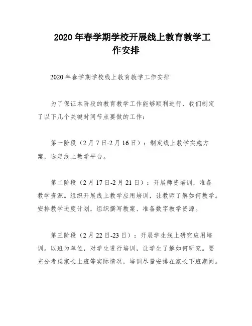 2020年春学期学校开展线上教育教学工作安排