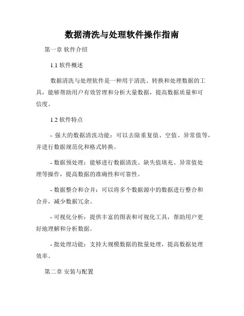 数据清洗与处理软件操作指南