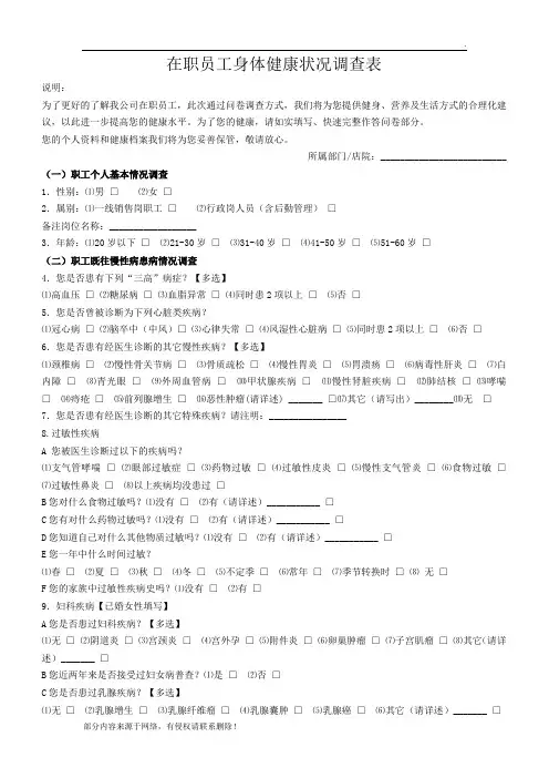 在职员工身体健康状况调查表