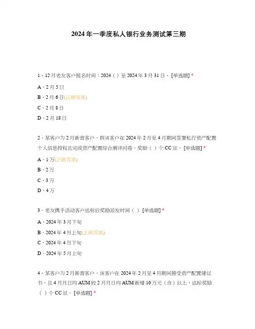 2024年一季度私人银行业务测试第三期