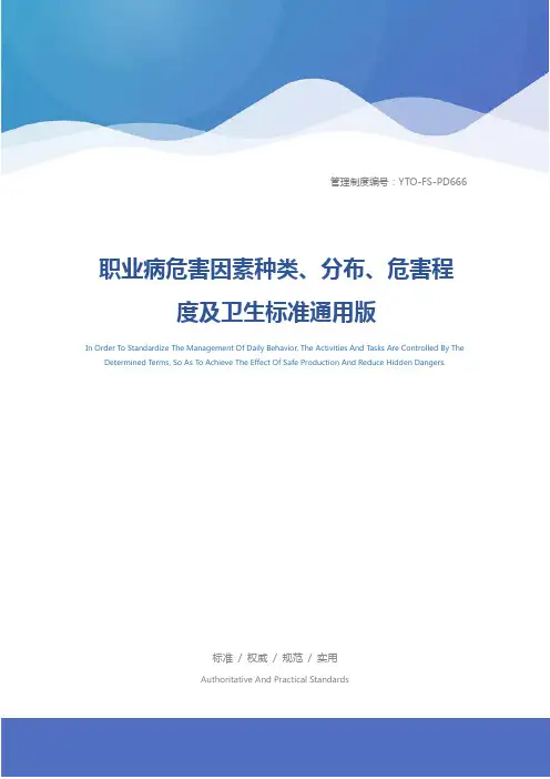 职业病危害因素种类、分布、危害程度及卫生标准通用版