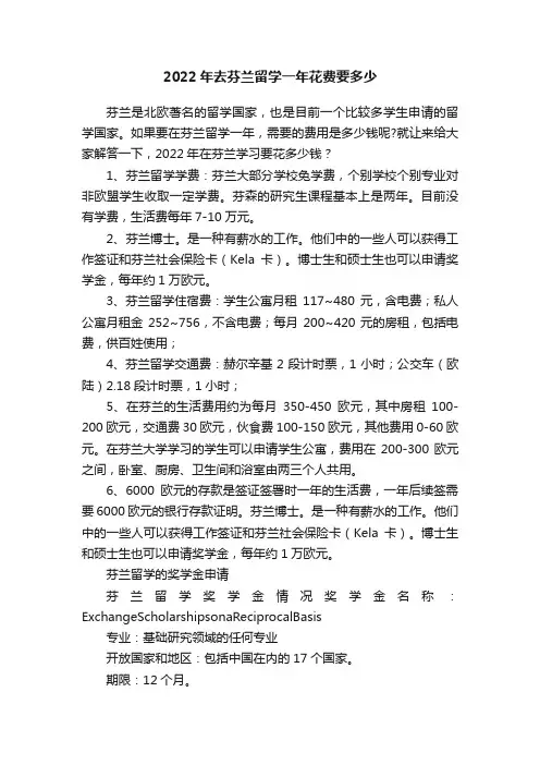 2022年去芬兰留学一年花费要多少