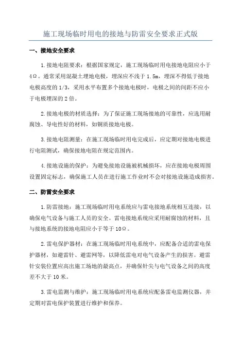 施工现场临时用电的接地与防雷安全要求正式版