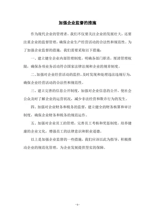 加强企业监督的措施