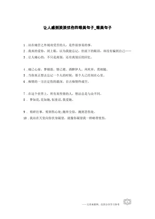 让人感到淡淡忧伤的唯美句子-唯美句子
