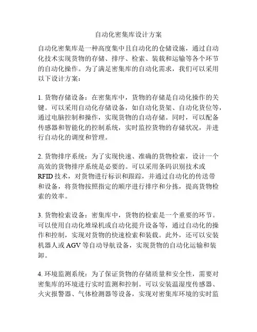 自动化密集库设计方案