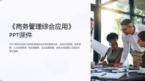 《商务管理综合应用》课件