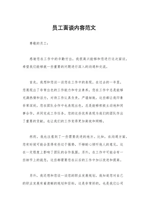 员工面谈内容范文