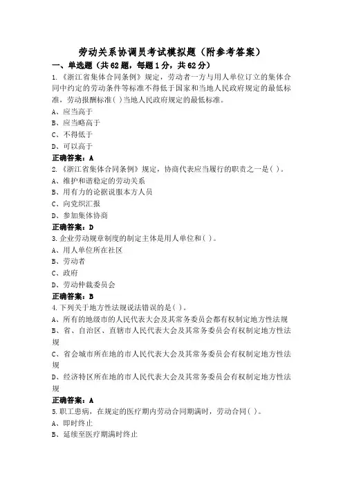 劳动关系协调员考试模拟题(附参考答案)