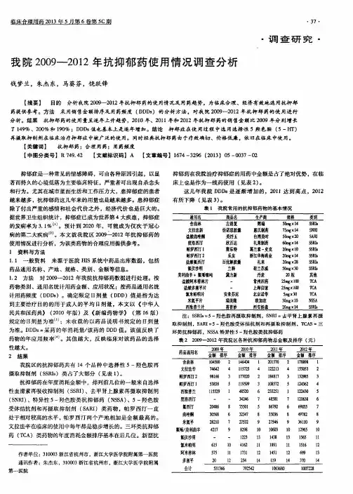 我院2009—2012年抗抑郁药使用情况调查分析