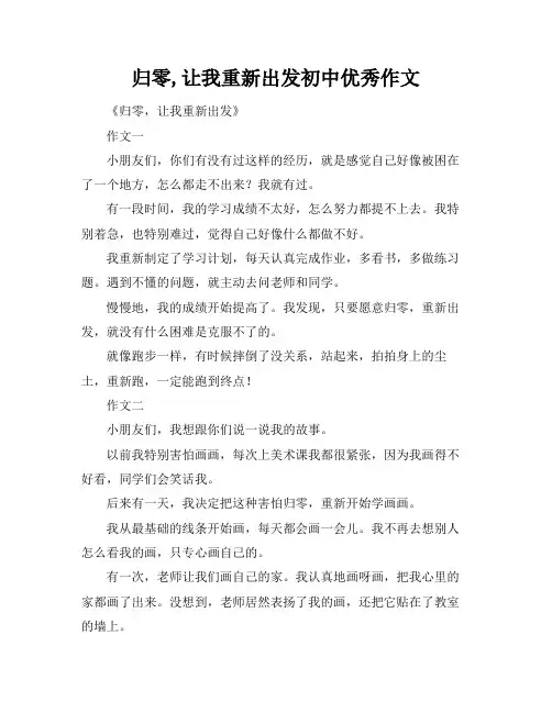 归零,让我重新出发初中优秀作文