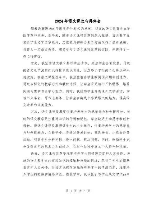 2024年语文课改心得体会(2篇)