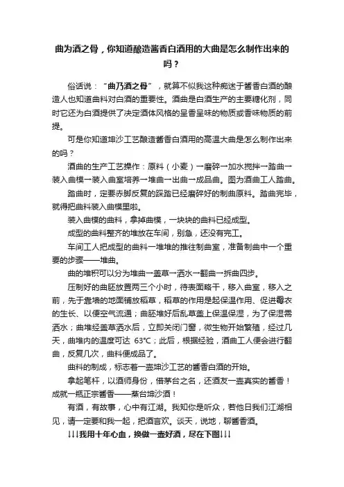 曲为酒之骨，你知道酿造酱香白酒用的大曲是怎么制作出来的吗？
