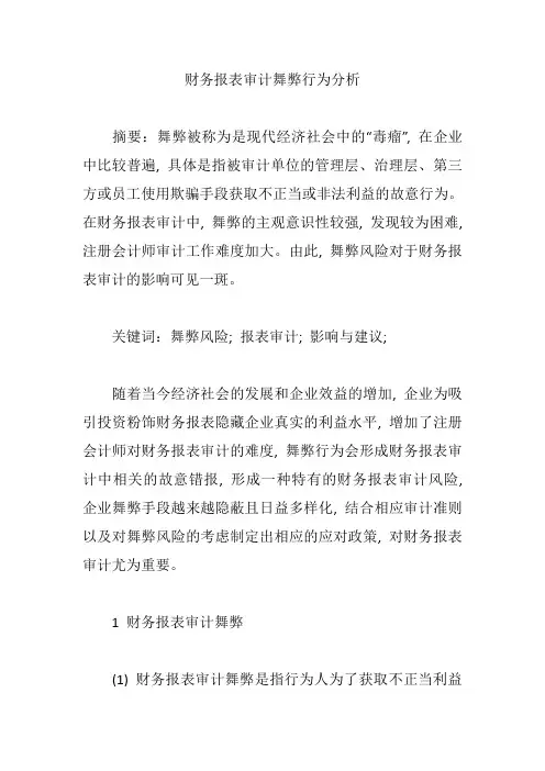 财务报表审计舞弊行为分析【论文】