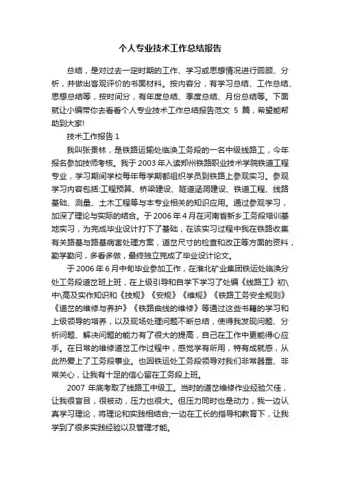 个人专业技术工作总结报告