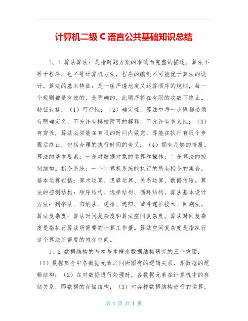 计算机二级C语言公共基础知识总结