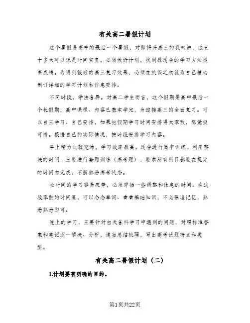 有关高二暑假计划(8篇)