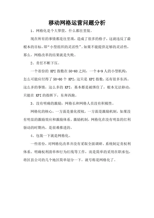移动网格运营问题分析