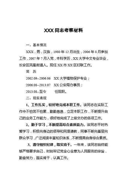 新定职公务员考察材料
