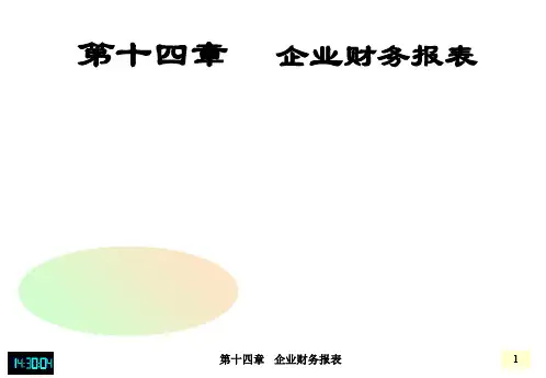 企业财务报表(PPT 40页)