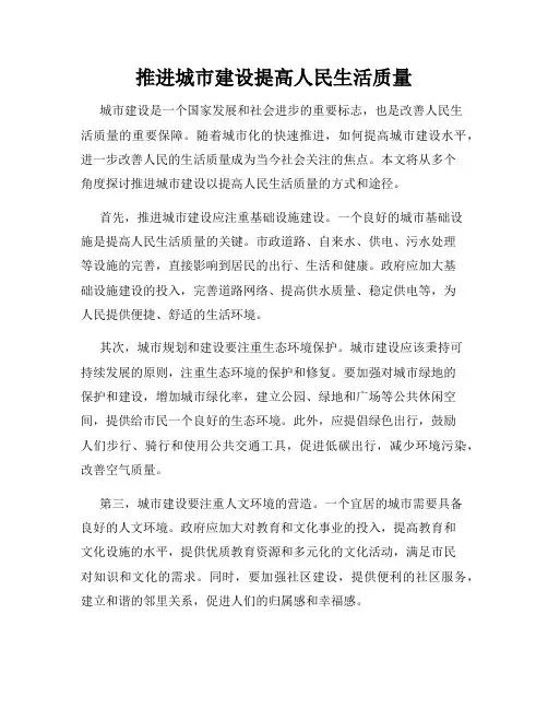 推进城市建设提高人民生活质量