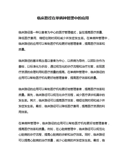 临床路径在单病种管理中的应用