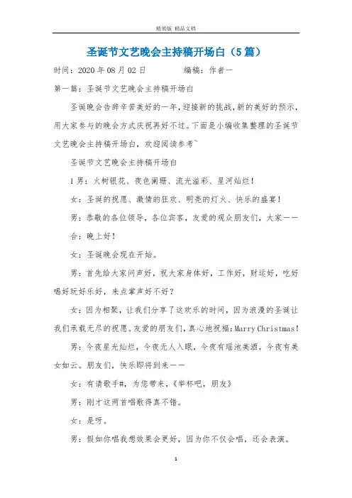 圣诞节文艺晚会主持稿开场白(5篇)