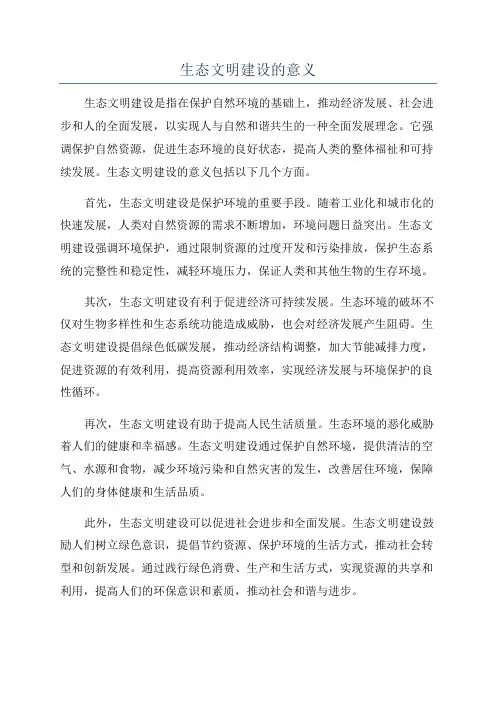生态文明建设的意义