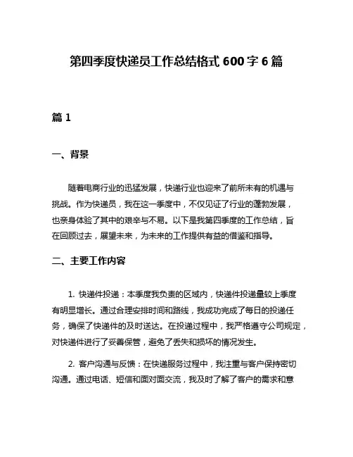 第四季度快递员工作总结格式600字6篇