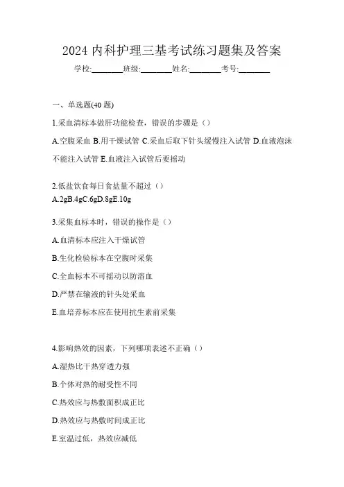 2024内科护理三基考试练习题集及答案