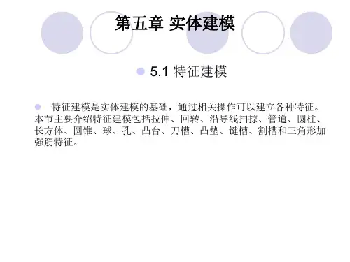 UG课件教程第五章