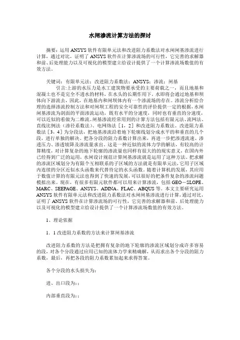 水闸渗流计算方法的探讨