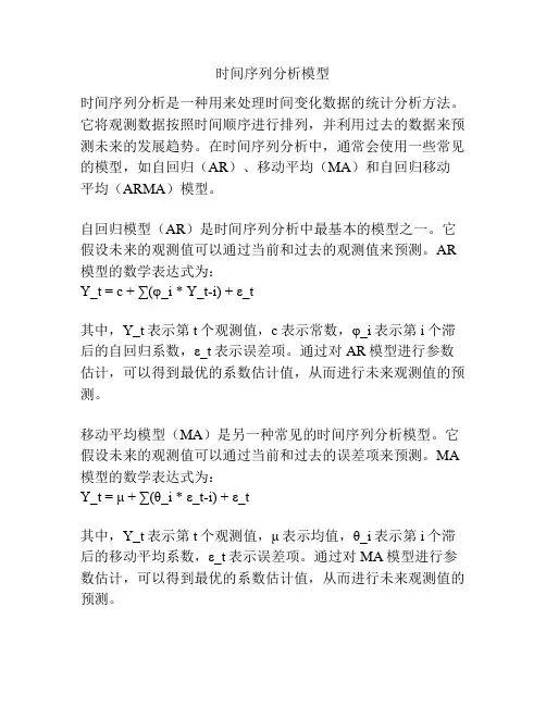 时间序列分析模型