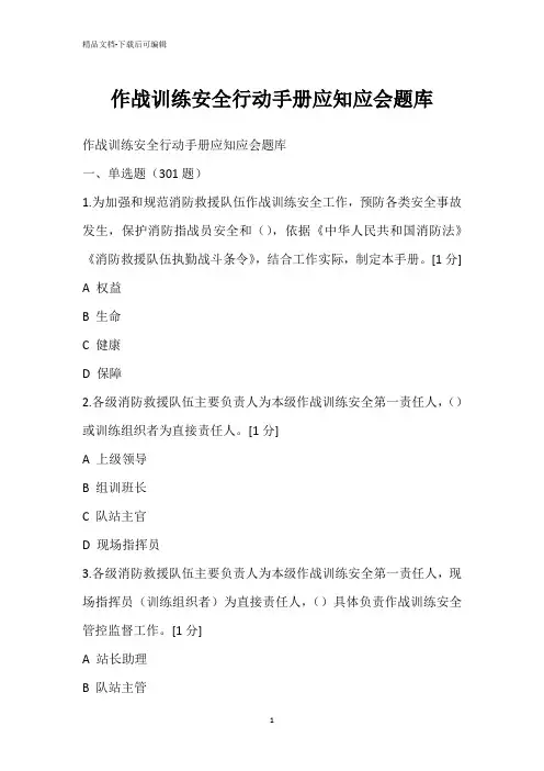 作战训练安全行动手册应知应会题库
