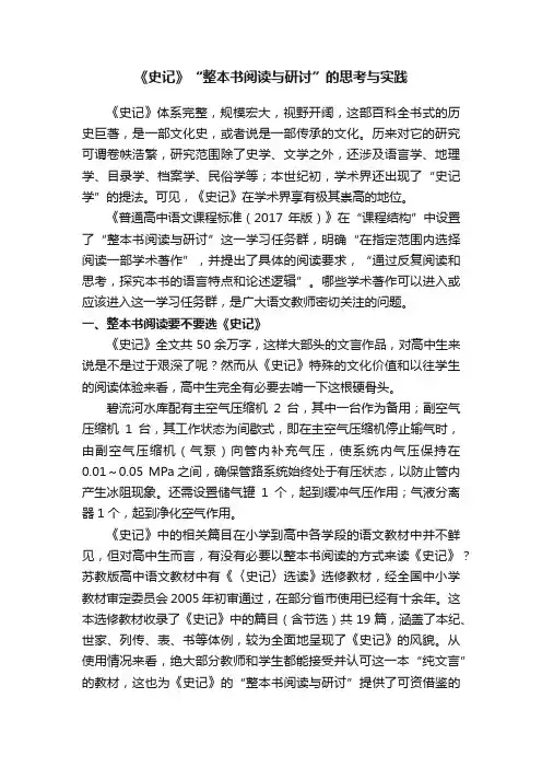 《史记》“整本书阅读与研讨”的思考与实践