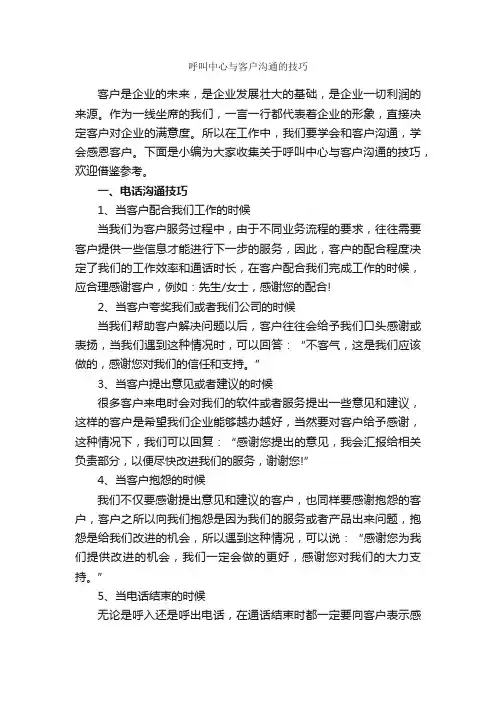 呼叫中心与客户沟通的技巧_谈判技巧_