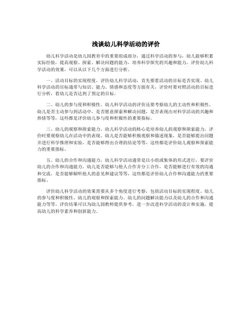浅谈幼儿科学活动的评价