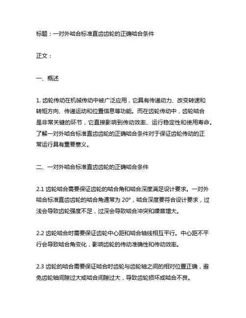 一对外啮合标准直齿齿轮的正确啮合条件