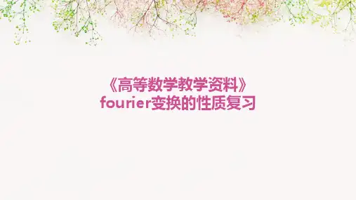 《高等数学教学资料》fourier变换的性质复习