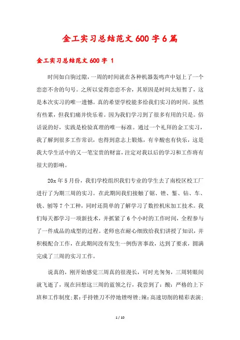 金工实习总结范文600字6篇