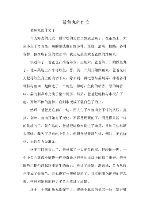 做鱼丸的作文