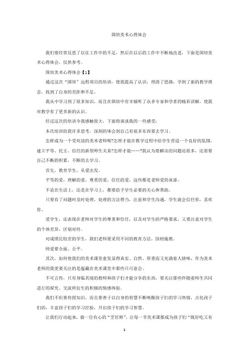 精选最新国培美术心得体会