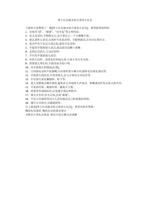 绅士以及淑女的言谈举止礼仪 