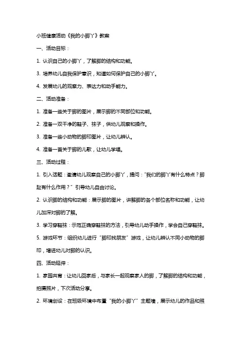 小班健康活动《我的小脚丫》教案