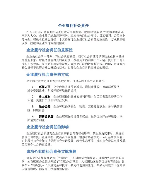 企业履行社会责任