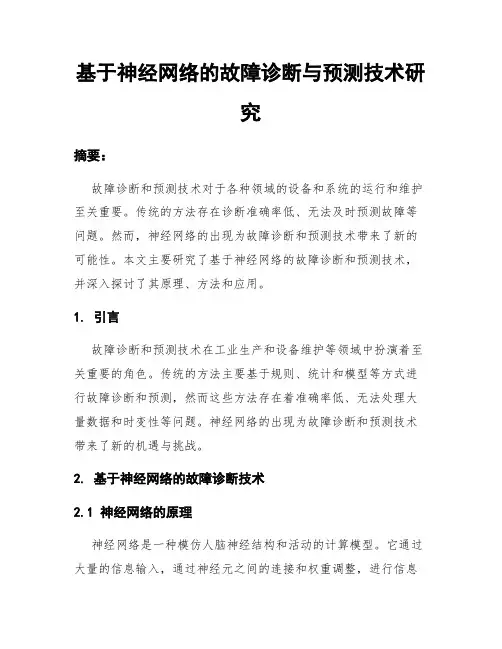 基于神经网络的故障诊断与预测技术研究
