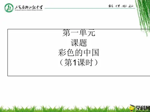 陕西省石泉县后柳中学七年级音乐课件：彩色的中国(共17张PPT)
